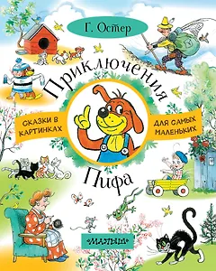 Приключения Пифа