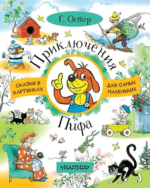 Книга Приключения Пифа (Григорий Остер)