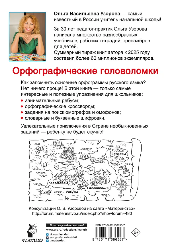 Книга Орфографические головоломки (Ольга Узорова) — 2