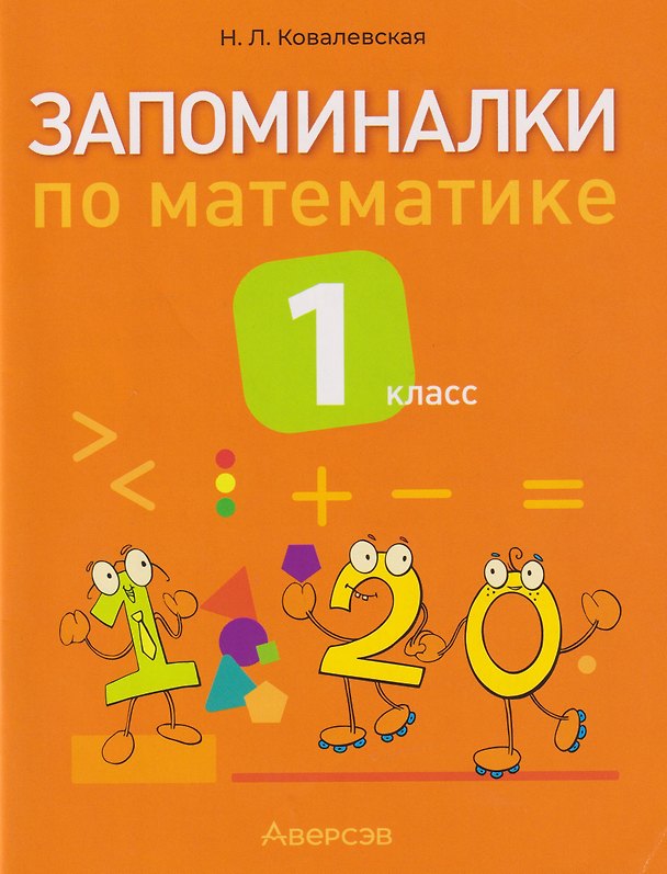 Книга Запоминалки по математике. 1 класс (Нина Ковалевская) — 1