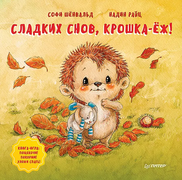 Книга Сладких снов, крошка-ёж! Полезные сказки (Софи Шёнвальд) — 1