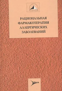 Рациональная фармакотерапия аллергических заболеваний (Рациональная фармакотерапия). Хаитов Р. (Литтерра)