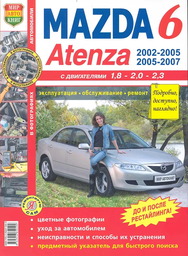 Книга Mazda 6 Atenza  c 2002 г. цв. фото () — 1