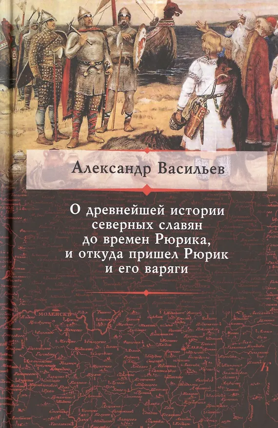 Книга О древнейшей истории северных славян до времен Рюрика... (Васильев) (Александр Васильев) — 1