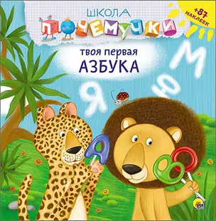 Твоя первая азбука (наклейки) — 2565691 — 1