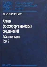 Химия фосфорорганических соединений Избранные труды Т.2 (ПамОтечНауки20в) Кабачник — 2633707 — 1