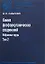Химия фосфорорганических соединений Избранные труды Т.2 (ПамОтечНауки20в) Кабачник — 2633707 — 1