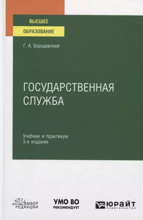 Государственная служба. Учебник и практикум для вузов — 2785216 — 1