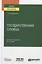 Государственная служба. Учебник и практикум для вузов — 2785216 — 1