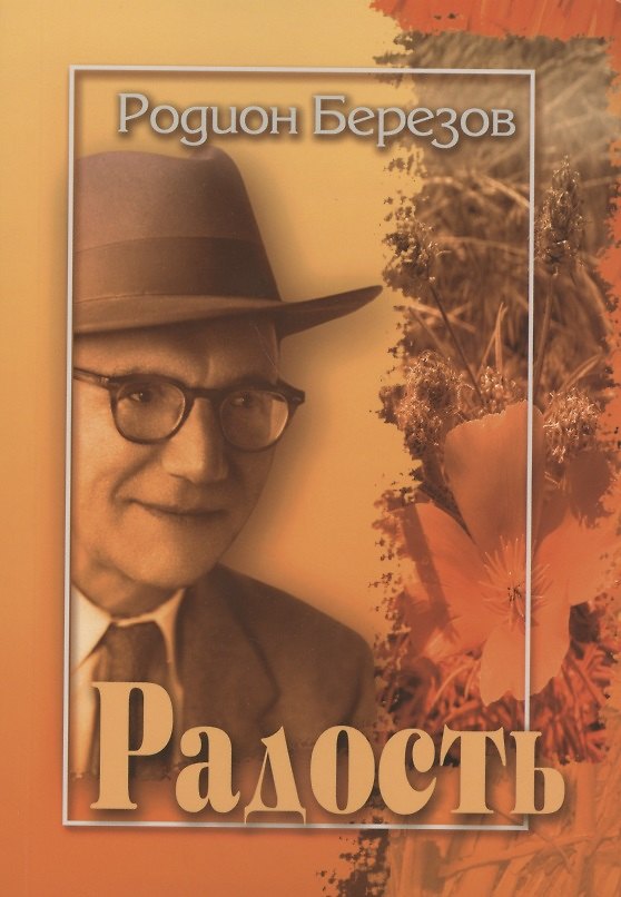 Книга Радость. Стихи () — 1