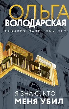 Книга Я знаю, кто меня убил (Ольга Володарская)