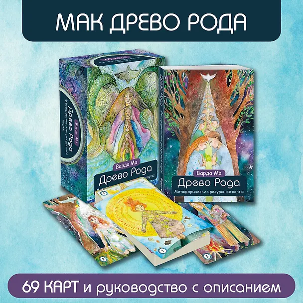 Книга Древо Рода. Метафорические ресурсные карты (69 карт в твердой коробке и руководство для работы с колодой) (Варда Ма) — 7