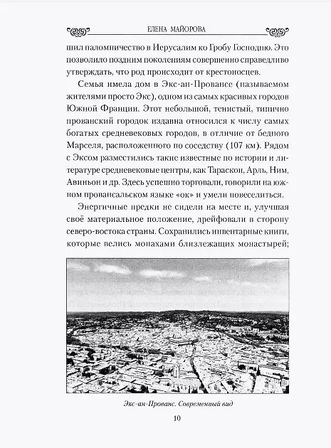Книга Мучительная любовь и отчаянная страсть Сент-Экзюпери (Елена Майорова) — 4