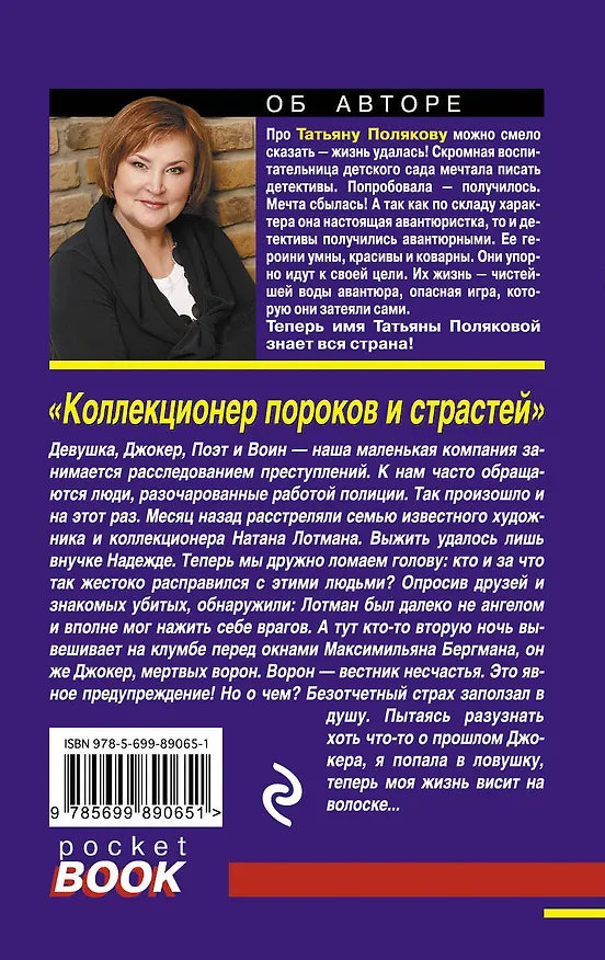 Книга Коллекционер пороков и страстей (Татьяна Полякова) — 2