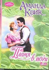 Книга Пламя в ночи : роман (Аманда Квик)