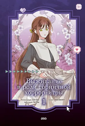 Книга Выживание в роли горничной хоррор-игры. Том 1 (Surviving as a Maid in a Horror Game). Манхва (Ёмнём Ким)