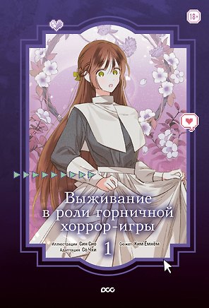 Выживание в роли горничной хоррор-игры. Том 1 (Surviving as a Maid in a Horror Game). Манхва
