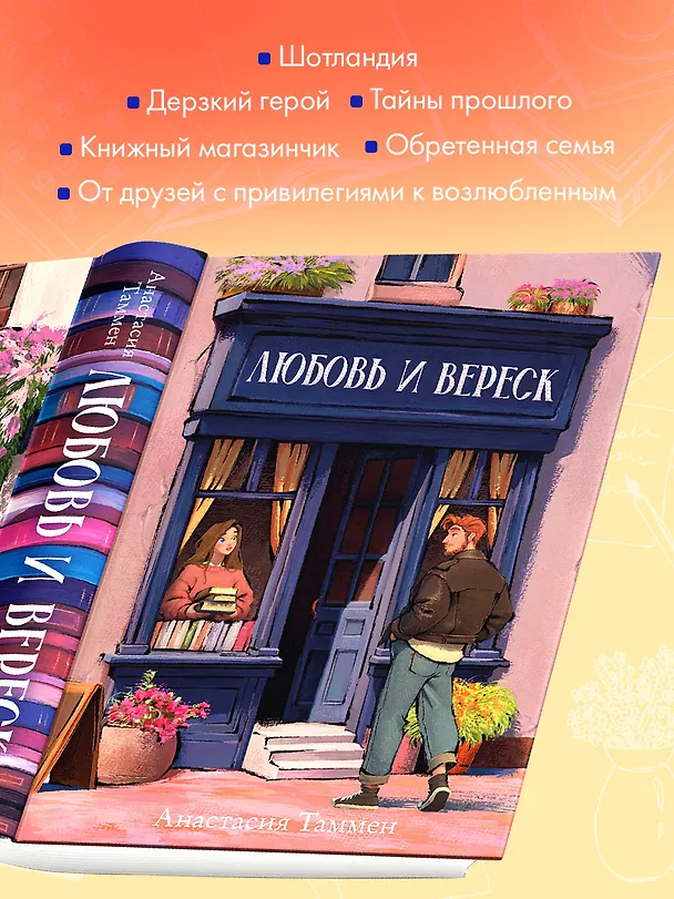 Книга Любовь и вереск (Анастасия Таммен) — 4