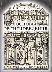 Основы религиоведения Курс лекций (мягк). Старостенко В. (Юрайт)