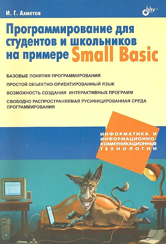 Книга Программирование для студентов и школьников на примере Small Basic. (Ильдар Ахметов) — 1