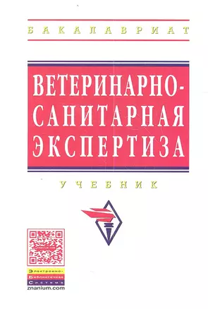 Ветеринарно-санитарная экспертиза: Учебник — 2359399 — 1