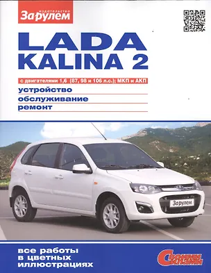 Книга Lada Kalina 2 с дв. 1,6 (87, 98 и 106 л.с.) МКП и АКП (цв) (цв/сх) (мСвС) ()