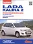 Lada Kalina 2 с дв. 1,6 (87, 98 и 106 л.с.) МКП и АКП (цв) (цв/сх) (мСвС) — 2439657 — 1
