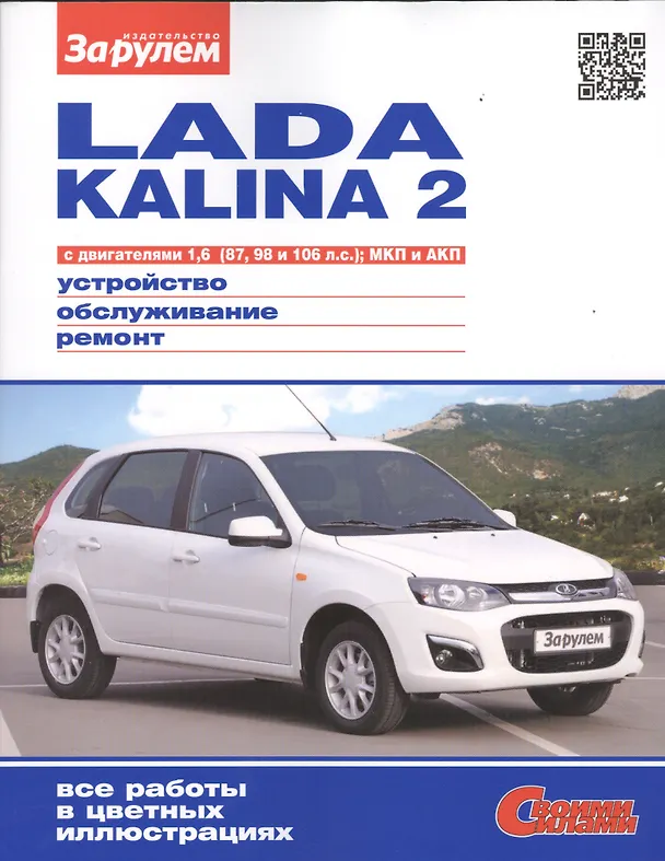Книга Lada Kalina 2 с дв. 1,6 (87, 98 и 106 л.с.) МКП и АКП (цв) (цв/сх) (мСвС) () — 1