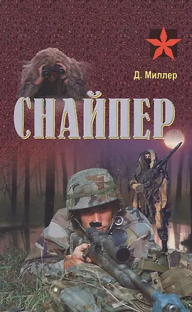 Книга Снайпер (Дон Миллер, Дональд Миллер)