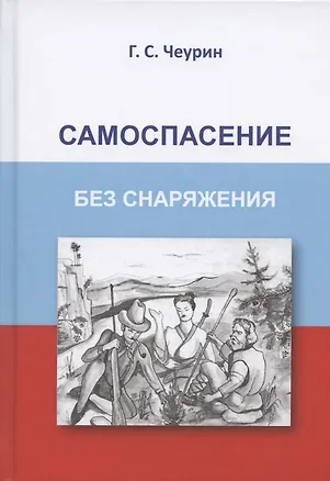 Книга Самоспасение без снаряжения (Геннадий Чеурин)