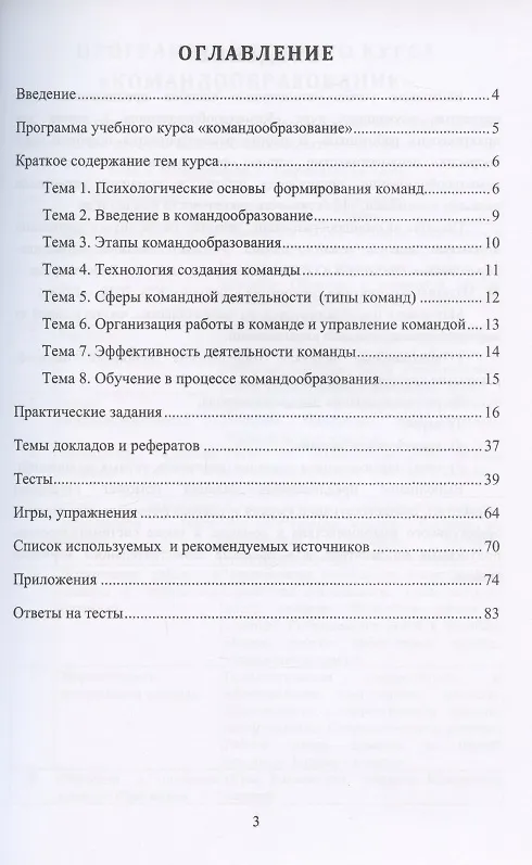 Книга Командообразование: задания, тесты, игры. Учебно-методическое пособие (Юлия Надточий) — 2