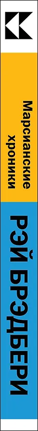 Книга Марсианские хроники (Рэй Брэдбери) — 2
