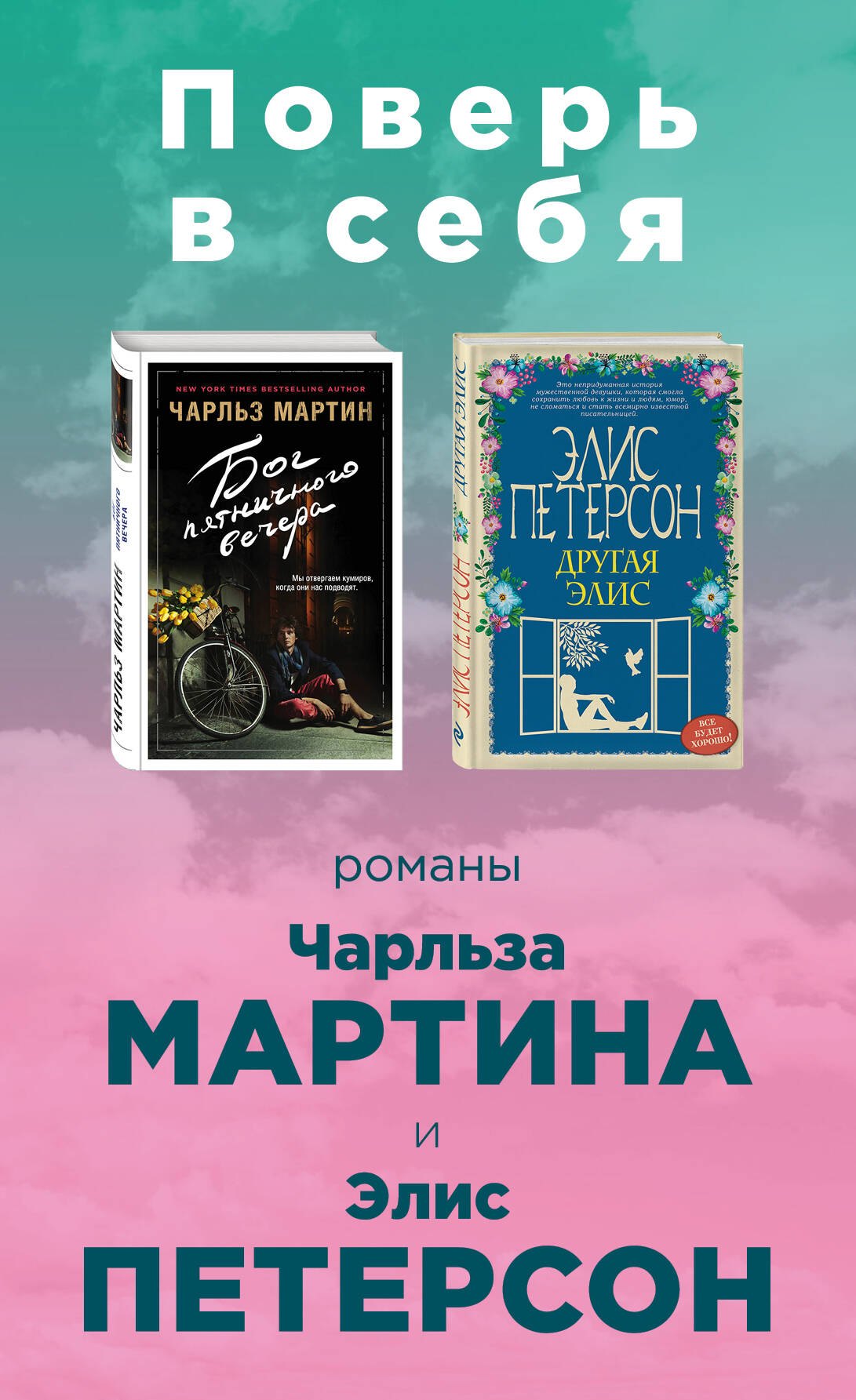 

Поверь в себя! Комплект из 2 книг (Бог пятничного вечера + Другая Элис)