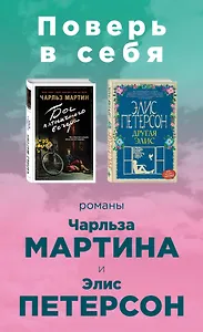 Поверь в себя! Комплект из 2 книг (Бог пятничного вечера + Другая Элис)