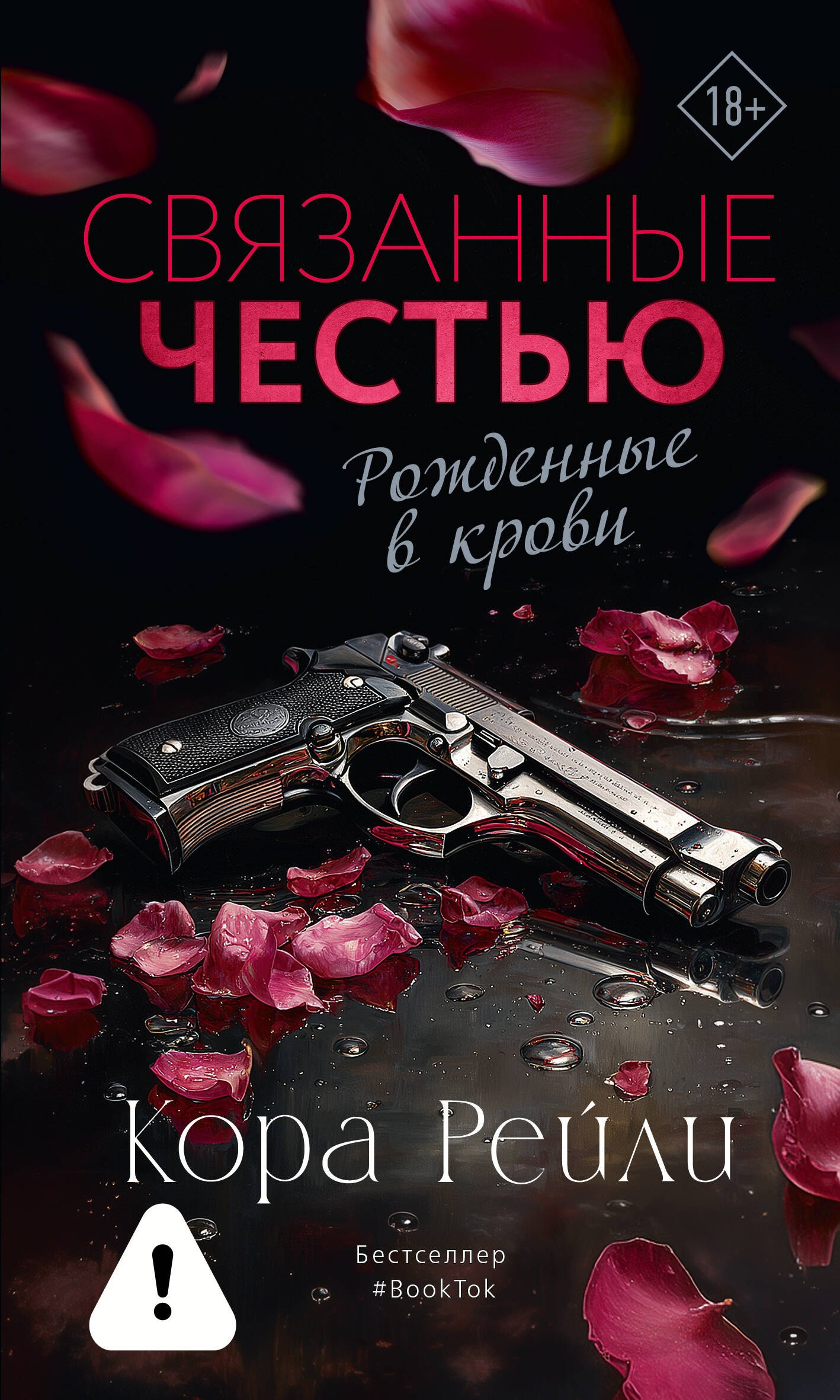 

Связанные честью