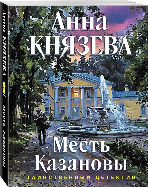 Книга Месть Казановы (Анна Князева) — 4