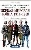 Первая мировая война 1914-1918 гг.. Пехота. Бронетехника. Авиация — 1518593 — 1