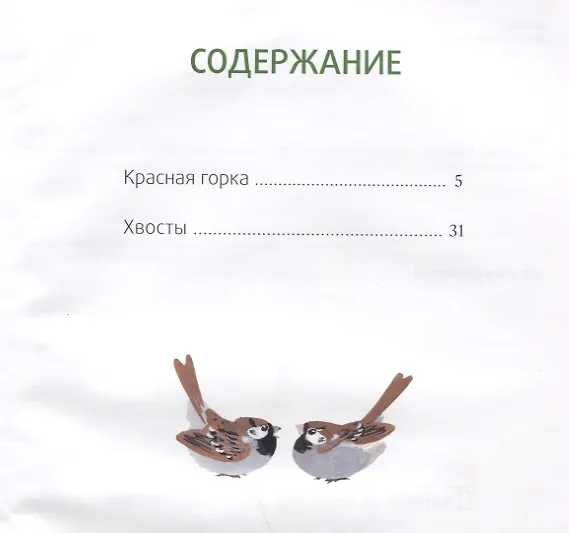 Книга Хвосты: сказка (Виталий Бианки) — 2