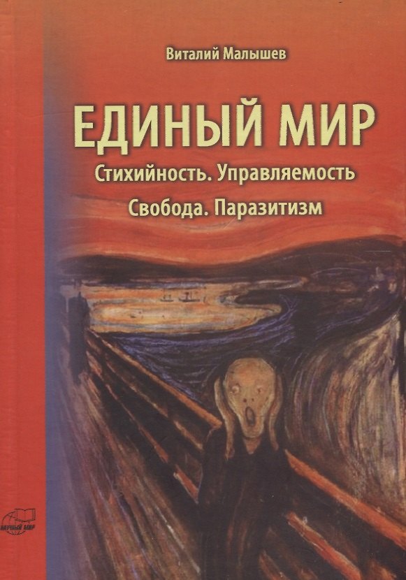 Книга Единый мир. Стихийность. Управляемость. Свобода. Паразитизм (Виталий Малышев) — 1