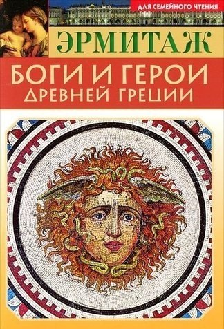 

Мини Буклет Эрмитаж. Боги.и герои Древней Греции русск. яз.