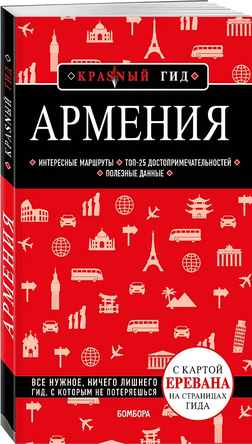 Книга Армения. 4-е изд., испр. и доп. (Дмитрий Кульков) — 4