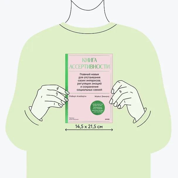 Книга Книга ассертивности. Главный навык для отстаивания своих интересов, регуляции эмоций и сохранения социальных связей (Роберт Альберти, Майкл Эммонс) — 10