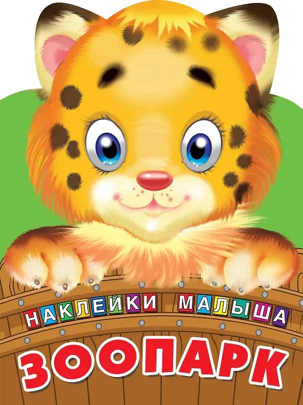 Книга Зоопарк (Валентина Дмитриева) — 1