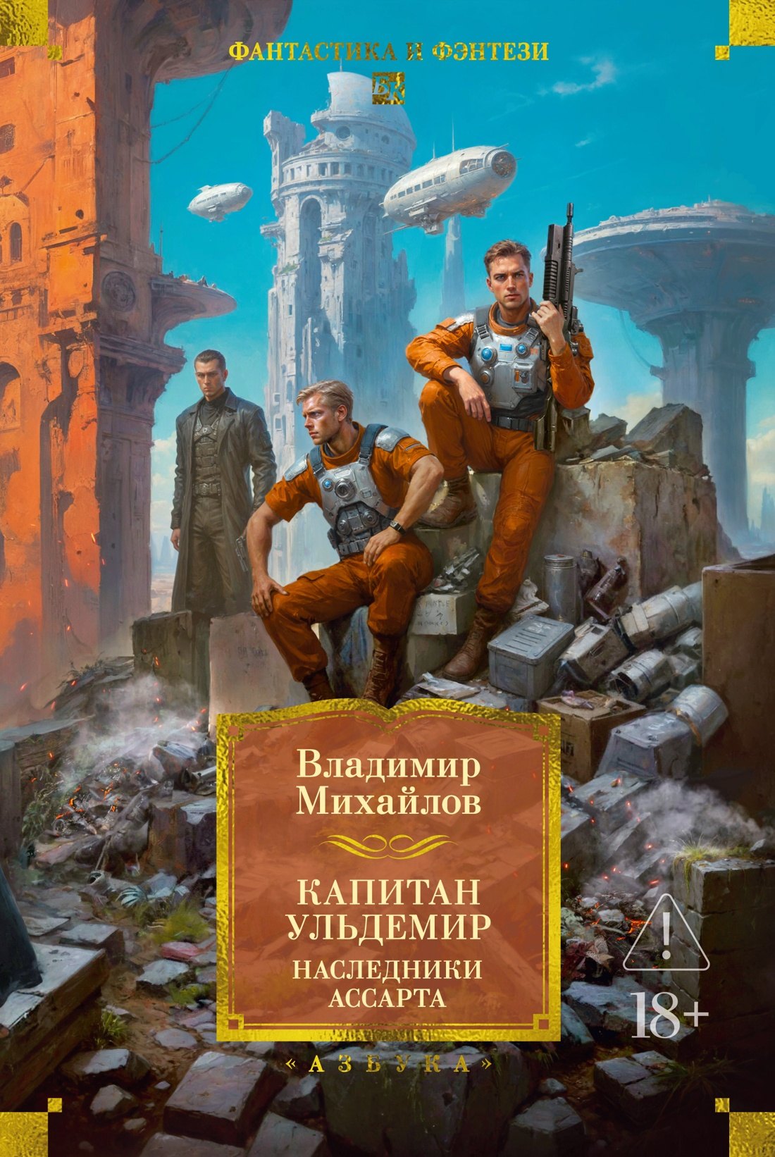 

Капитан Ульдемир. Наследники Ассарта