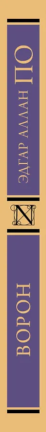 Книга Ворон (Эдгар По) — 3