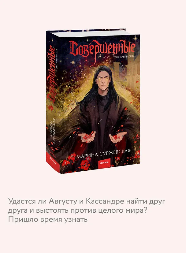 Книга Совершенные. Эхо Равилона (Марина Суржевская) — 8