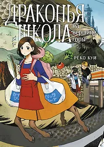 Драконья школа на вершине горы