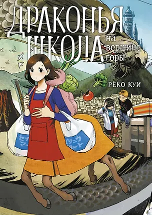 Книга Драконья школа на вершине горы (Куи Рёко)