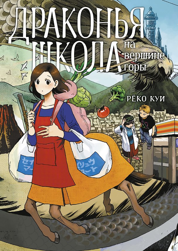 Драконья школа на вершине горы. Манга 3179104 — 1
