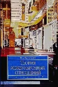 Теория международных отношений